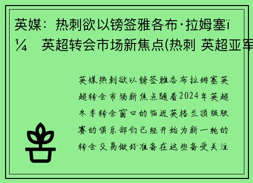 英媒：热刺欲以镑签雅各布·拉姆塞，英超转会市场新焦点(热刺 英超亚军)
