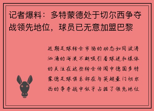 记者爆料：多特蒙德处于切尔西争夺战领先地位，球员已无意加盟巴黎