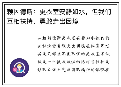 赖因德斯：更衣室安静如水，但我们互相扶持，勇敢走出困境
