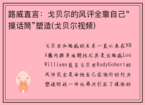 路威直言：戈贝尔的风评全靠自己“摸话筒”塑造(戈贝尔视频)