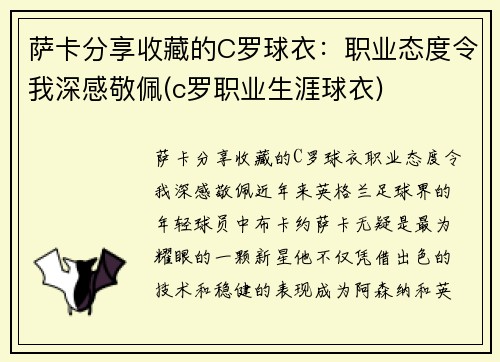 萨卡分享收藏的C罗球衣：职业态度令我深感敬佩(c罗职业生涯球衣)