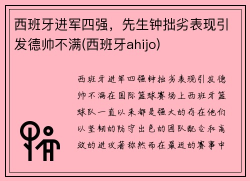 西班牙进军四强，先生钟拙劣表现引发德帅不满(西班牙ahijo)