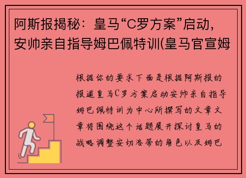 阿斯报揭秘：皇马“C罗方案”启动，安帅亲自指导姆巴佩特训(皇马官宣姆巴佩)