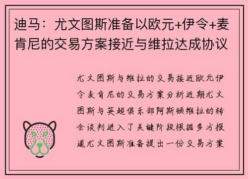 迪马：尤文图斯准备以欧元+伊令+麦肯尼的交易方案接近与维拉达成协议