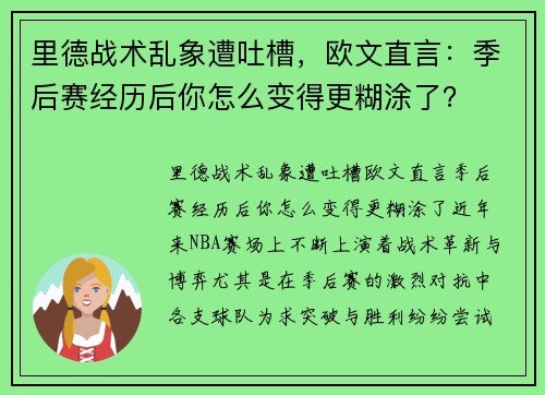 里德战术乱象遭吐槽，欧文直言：季后赛经历后你怎么变得更糊涂了？