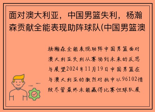 面对澳大利亚，中国男篮失利，杨瀚森贡献全能表现助阵球队(中国男篮澳大利亚男篮交手记录)
