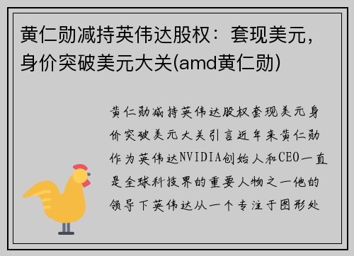 黄仁勋减持英伟达股权：套现美元，身价突破美元大关(amd黄仁勋)