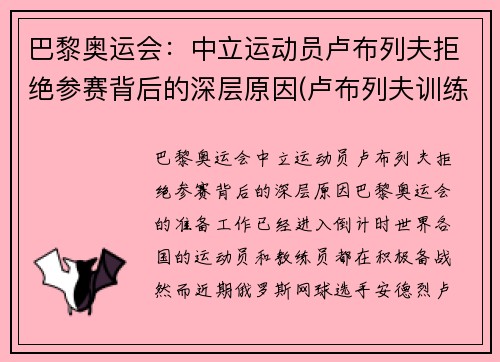 巴黎奥运会：中立运动员卢布列夫拒绝参赛背后的深层原因(卢布列夫训练)