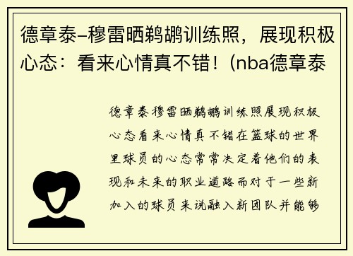 德章泰-穆雷晒鹈鹕训练照，展现积极心态：看来心情真不错！(nba德章泰穆雷)