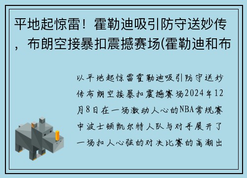 平地起惊雷！霍勒迪吸引防守送妙传，布朗空接暴扣震撼赛场(霍勒迪和布莱德索)