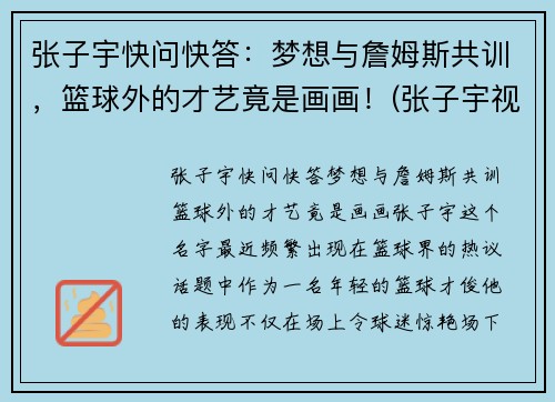 张子宇快问快答：梦想与詹姆斯共训，篮球外的才艺竟是画画！(张子宇视频篮球)