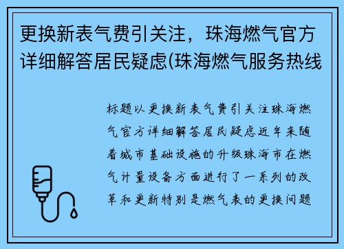更换新表气费引关注，珠海燃气官方详细解答居民疑虑(珠海燃气服务热线)