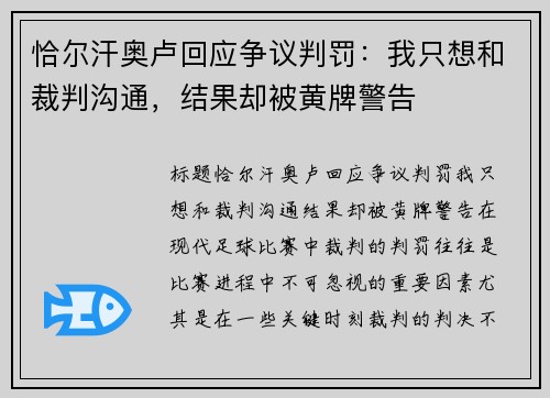 恰尔汗奥卢回应争议判罚：我只想和裁判沟通，结果却被黄牌警告