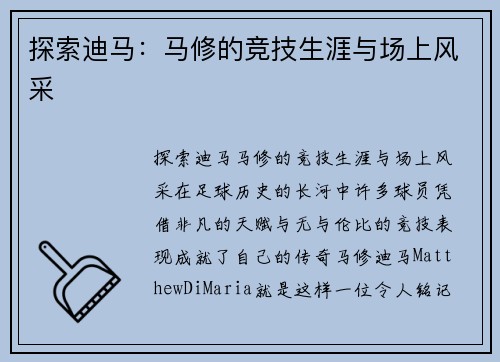 探索迪马：马修的竞技生涯与场上风采