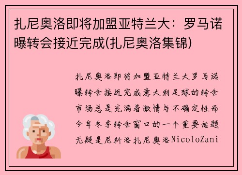 扎尼奥洛即将加盟亚特兰大：罗马诺曝转会接近完成(扎尼奥洛集锦)