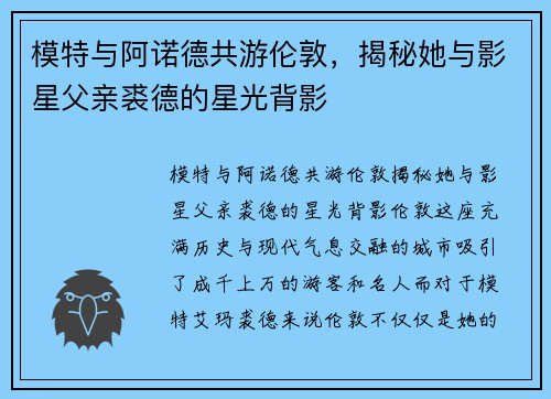 模特与阿诺德共游伦敦，揭秘她与影星父亲裘德的星光背影