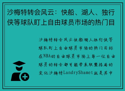 沙梅特转会风云：快船、湖人、独行侠等球队盯上自由球员市场的热门目标