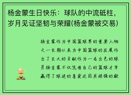 杨金蒙生日快乐：球队的中流砥柱，岁月见证坚韧与荣耀(杨金蒙被交易)