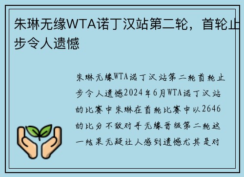 朱琳无缘WTA诺丁汉站第二轮，首轮止步令人遗憾