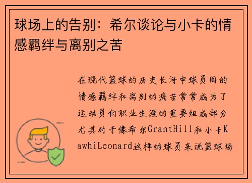 球场上的告别：希尔谈论与小卡的情感羁绊与离别之苦