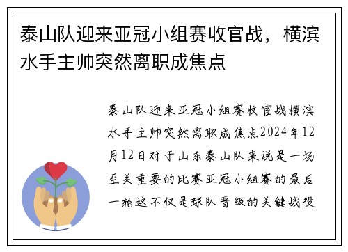 泰山队迎来亚冠小组赛收官战，横滨水手主帅突然离职成焦点