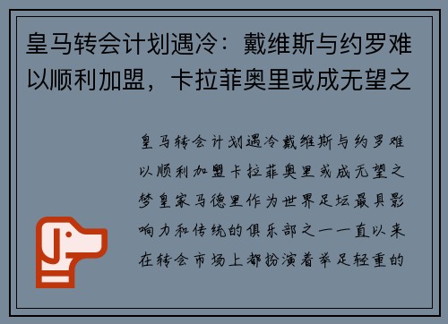 皇马转会计划遇冷：戴维斯与约罗难以顺利加盟，卡拉菲奥里或成无望之梦