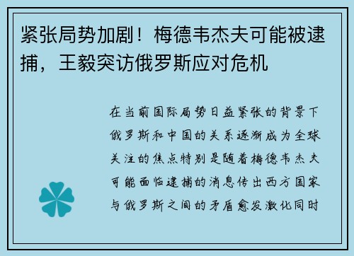 紧张局势加剧！梅德韦杰夫可能被逮捕，王毅突访俄罗斯应对危机