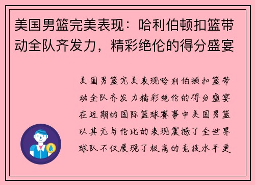 美国男篮完美表现：哈利伯顿扣篮带动全队齐发力，精彩绝伦的得分盛宴