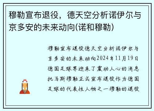 穆勒宣布退役，德天空分析诺伊尔与京多安的未来动向(诺和穆勒)