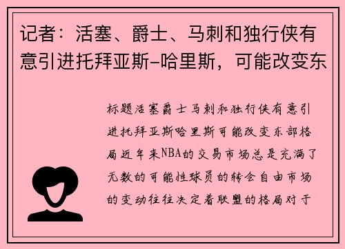 记者：活塞、爵士、马刺和独行侠有意引进托拜亚斯-哈里斯，可能改变东部格局