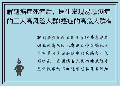 解剖癌症死者后，医生发现易患癌症的三大高风险人群(癌症的高危人群有哪些)