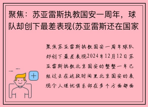 聚焦：苏亚雷斯执教国安一周年，球队却创下最差表现(苏亚雷斯还在国家队吗)