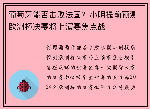 葡萄牙能否击败法国？小明提前预测欧洲杯决赛将上演赛焦点战