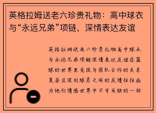 英格拉姆送老六珍贵礼物：高中球衣与“永远兄弟”项链，深情表达友谊