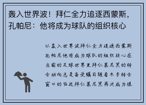 轰入世界波！拜仁全力追逐西蒙斯，孔帕尼：他将成为球队的组织核心
