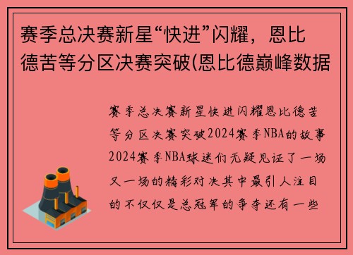 赛季总决赛新星“快进”闪耀，恩比德苦等分区决赛突破(恩比德巅峰数据)