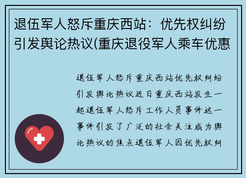 退伍军人怒斥重庆西站：优先权纠纷引发舆论热议(重庆退役军人乘车优惠政策)