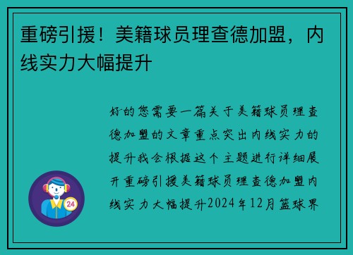 重磅引援！美籍球员理查德加盟，内线实力大幅提升
