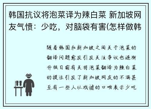 韩国抗议将泡菜译为辣白菜 新加坡网友气愤：少吃，对脑袋有害(怎样做韩国泡菜辣白菜视频窍门)
