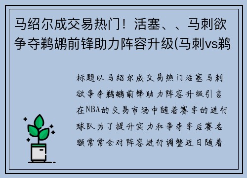马绍尔成交易热门！活塞、、马刺欲争夺鹈鹕前锋助力阵容升级(马刺vs鹈鹕视频直播)