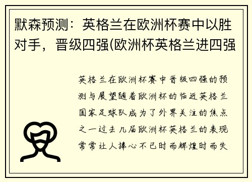 默森预测：英格兰在欧洲杯赛中以胜对手，晋级四强(欧洲杯英格兰进四强)
