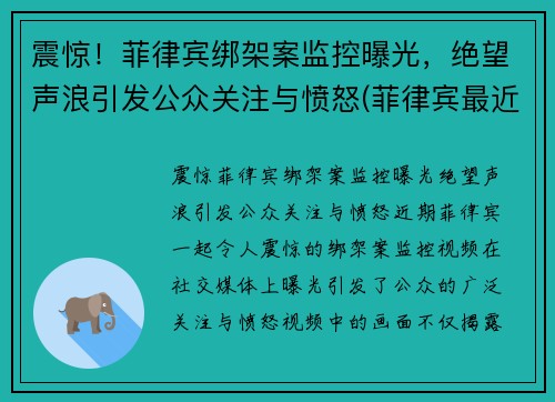 震惊！菲律宾绑架案监控曝光，绝望声浪引发公众关注与愤怒(菲律宾最近绑架案)
