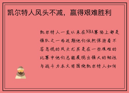 凯尔特人风头不减，赢得艰难胜利