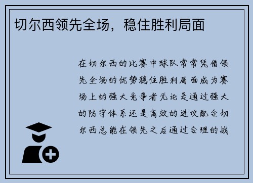 切尔西领先全场，稳住胜利局面