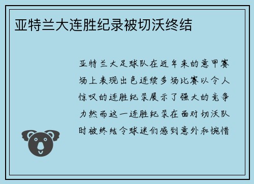 亚特兰大连胜纪录被切沃终结