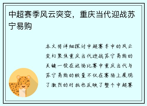 中超赛季风云突变，重庆当代迎战苏宁易购