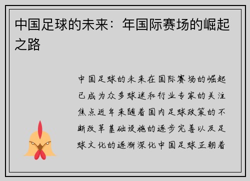 中国足球的未来：年国际赛场的崛起之路