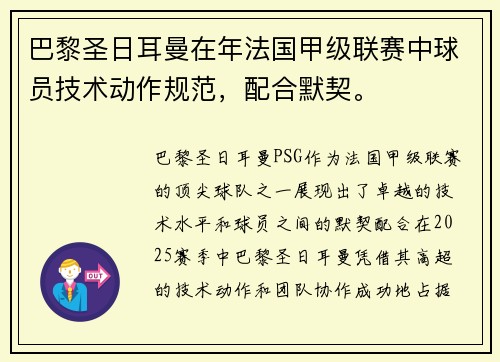 巴黎圣日耳曼在年法国甲级联赛中球员技术动作规范，配合默契。