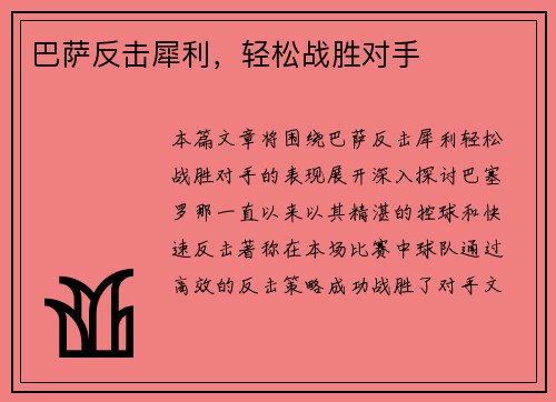 巴萨反击犀利，轻松战胜对手
