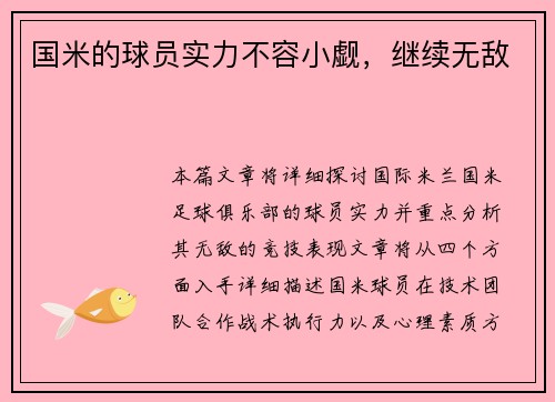 国米的球员实力不容小觑，继续无敌